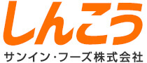 しんこう サンイン・フーズ株式会社