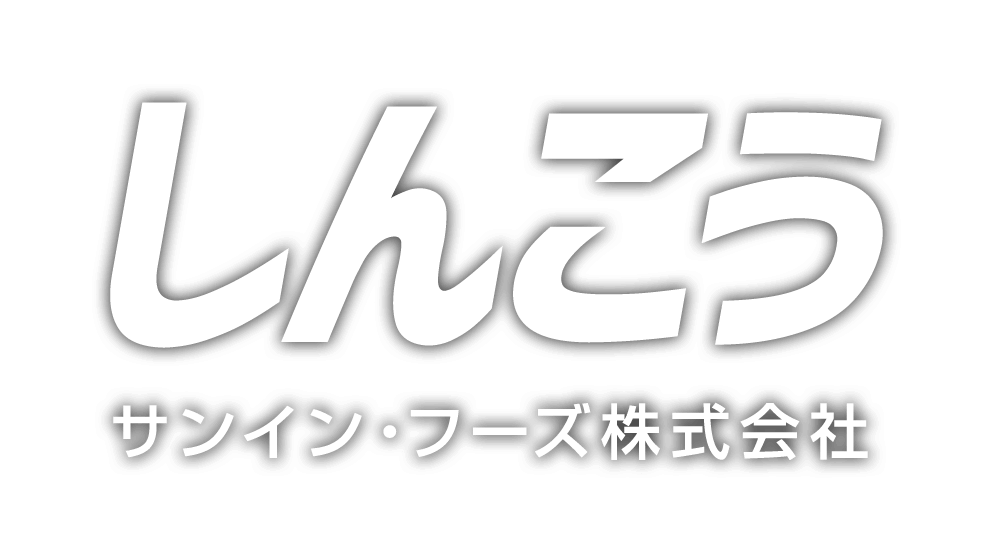 しんこうサンイン・フーズ株式会社